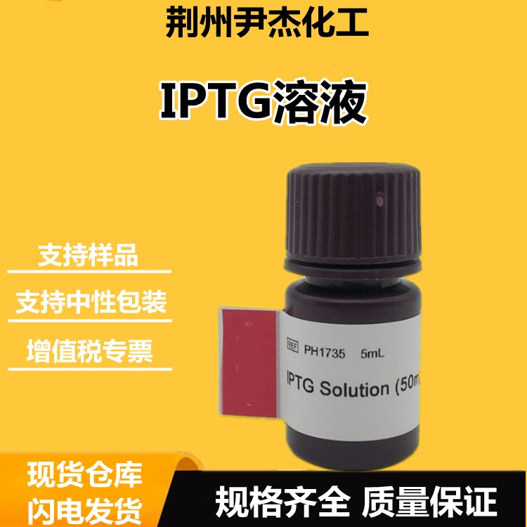 IPTG溶液 367-93-1 诱导剂 生物化学 科研 生化试剂