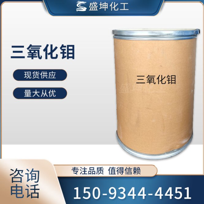 盛坤三氧化钼 抑烟型 消烟剂阻燃材料 工业级氧化钼 搪瓷釉彩原料