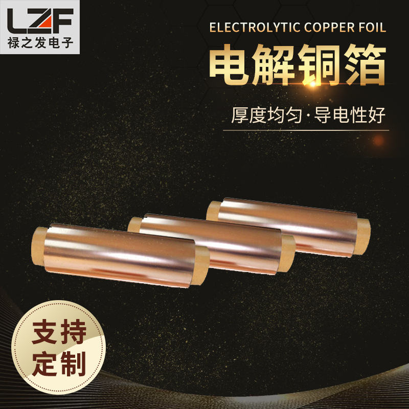 禄之发 屏蔽 防静电电解铜箔 生产厂家 生产公司