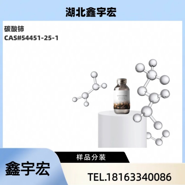 稀土 碳酸铈 CAS54451-25-1 鑫宇宏 含量99 1kg 25kg