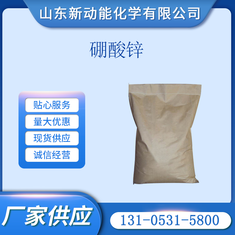 硼酸锌 1332-07-6 阻燃 成炭 抑烟 抑制烟燃和防止熔融滴落 新动能
