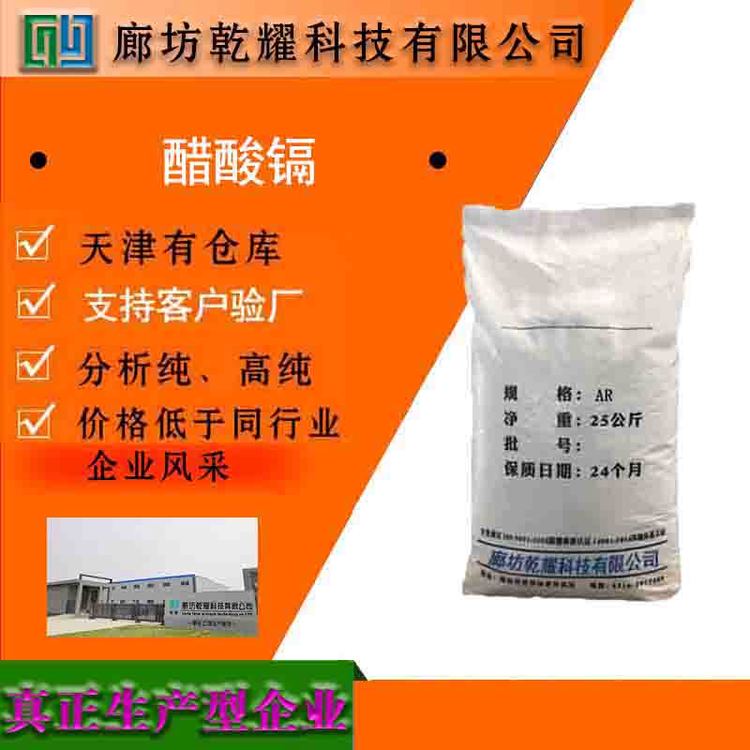 乾耀科技 醋酸镉 乙酸镉 无色透明结晶 质量好 全国可售 25kg包装