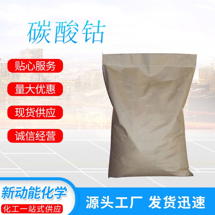 碳酸钴 513-79-1 碳酸亚钴碱式 用作制造氧化钴 CCoO3 新动能