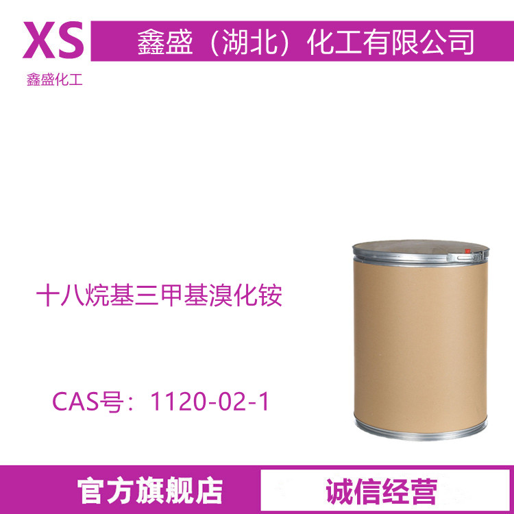 十八烷基三甲基溴化铵 1120-02-1 用作表面活化剂 含量99%