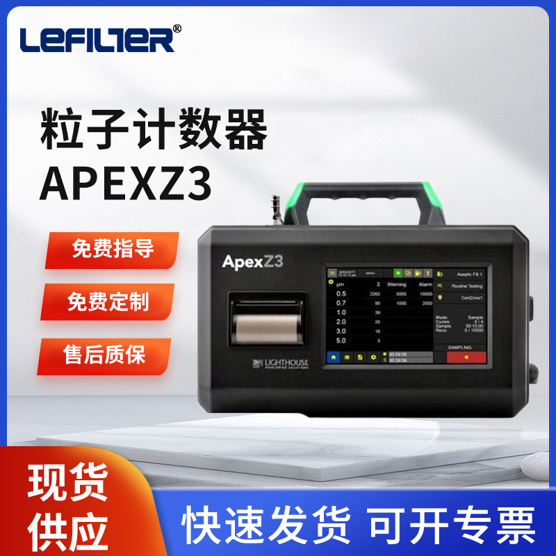 利菲尔特APEXZ3粒子计数器无尘室洁净室环境检测空气颗粒检测