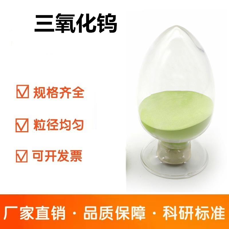 高纯超细黄色三氧化钨粉 变色玻璃用黄钨99.9% 三氧化钨 电致变色WO3