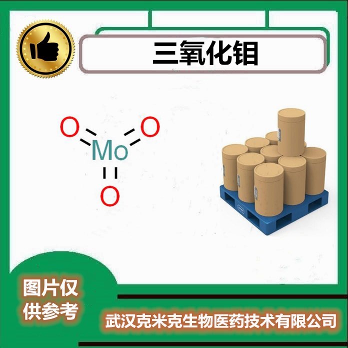 三氧化钼 CAS#1313-27-5【含量99.9% 包装1KG 25KG】克米克