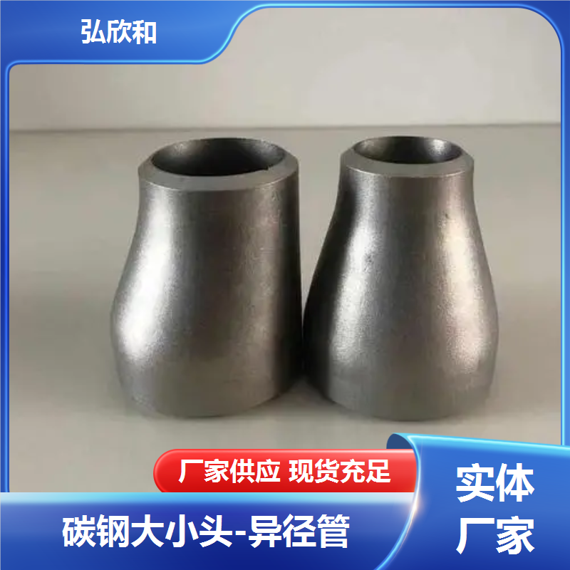 弘欣和管业 国标碳钢 大小头 焊接异径管接头 各种规格