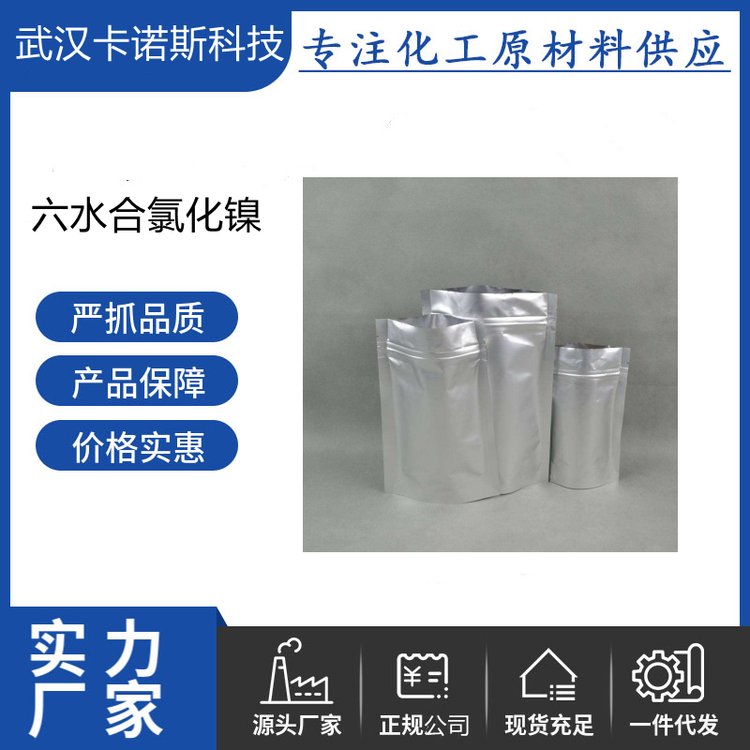 六水合氯化镍7791-20-0 阳极活化剂 制造催化剂