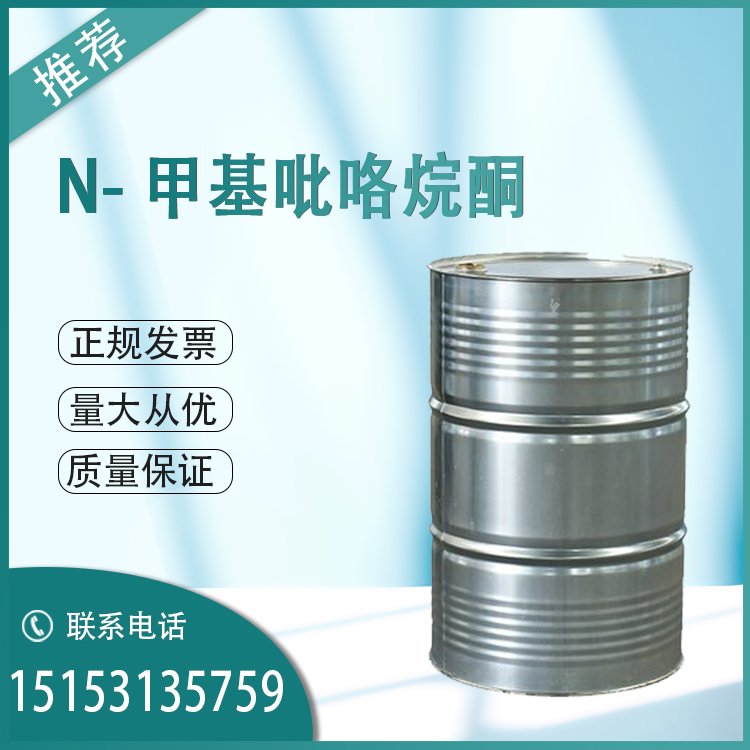 N-甲基吡咯烷酮NMP国产优级品 溶剂 一桶起订 质量保证