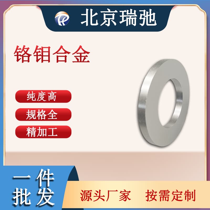瑞弛 铬钼合金 CrMo溅射靶材 高纯金属 铬基合金 可定制 可代炼 真空熔炼