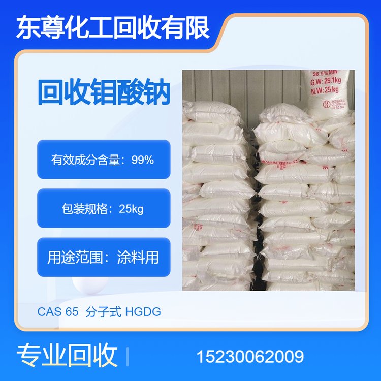 回收钼酸钠 24小时上门收购锡酸钠 钼酸铵 实力商家 资质齐全 随叫随到