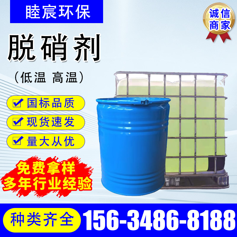 脱硝剂 液体 低温高温 脱硫脱硝催化剂 氨氮化合物去除剂 现货