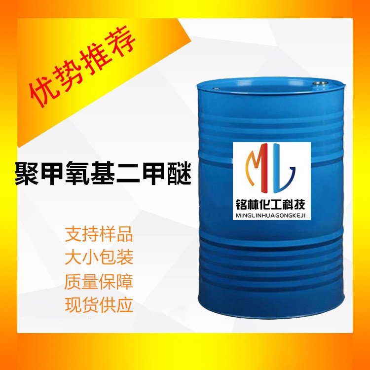 聚甲氧基二甲醚 PCE DMA 涂料稀释剂 柴油添加剂 清洁燃料油漆