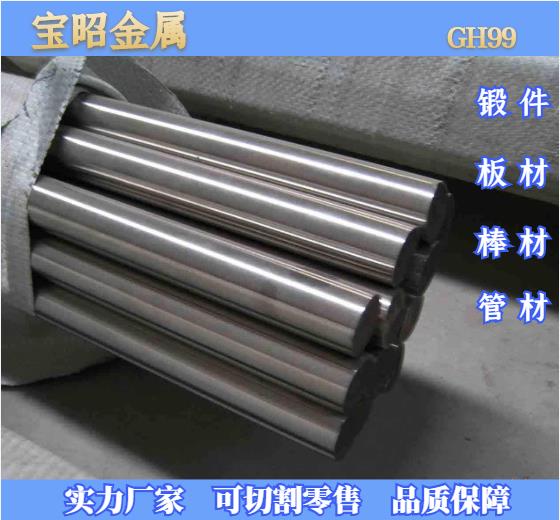 GH99 高温合金 锻件 板材/棒材/管材 可来图定做/零切