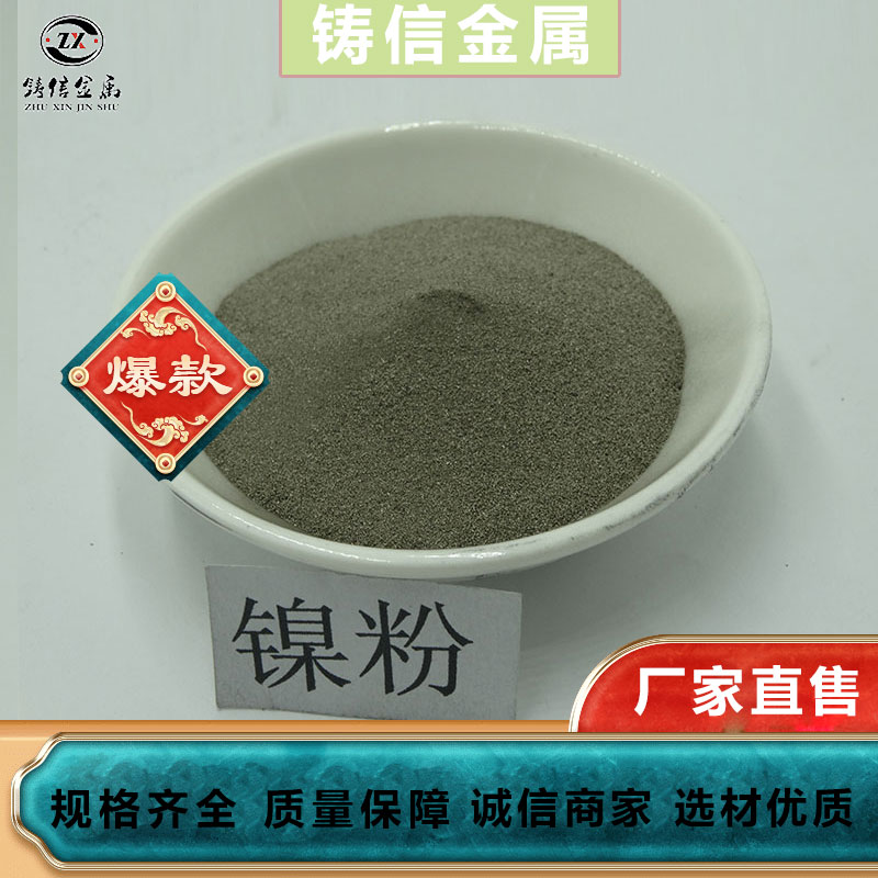工业铸造用镍粉 纳米片状ni粉 球形镍粉末 电解Ni粉100克 铸信