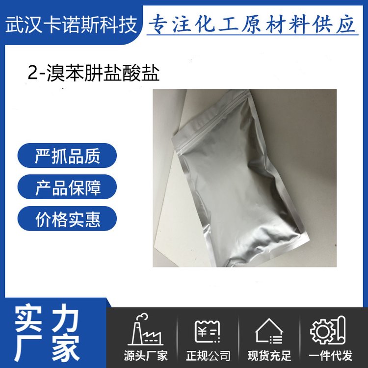 2-溴苯肼盐酸盐 50709-33-6 有机合成中间体 生化试剂