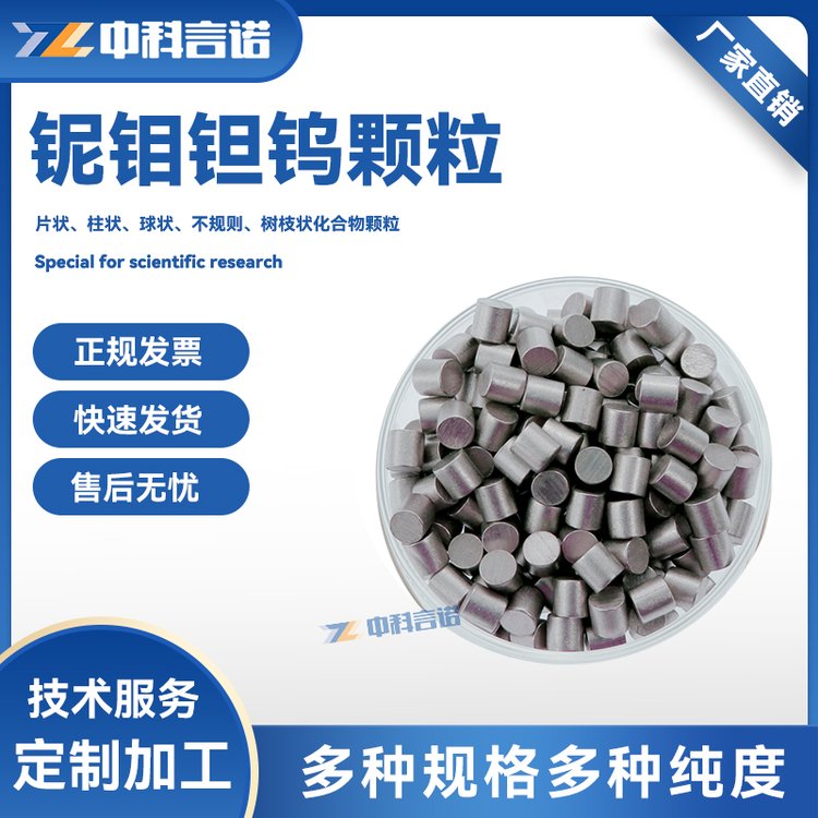 中科言诺高纯高熵合金颗粒NbMoTaW粒铌钼钽钨难溶合金可定制