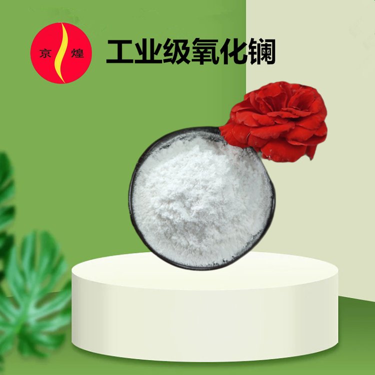 工业级氧化镧 99.97%27微米 光学玻璃、光导纤维、压电陶瓷用