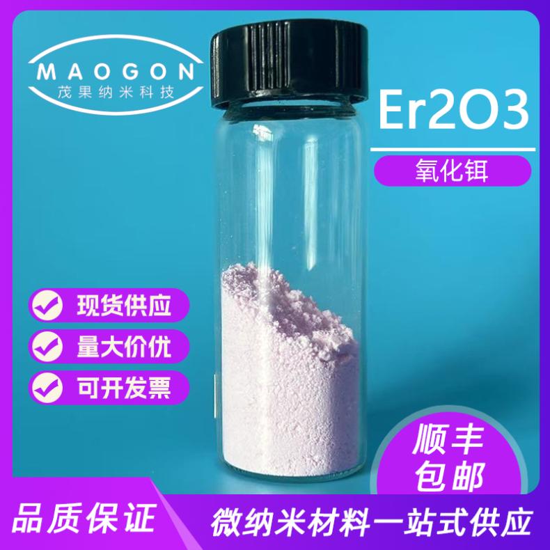 氧化铒 超细Er2O3 高纯 粒度1-3um 纯度99.9% 科研实验 12061-16-4
