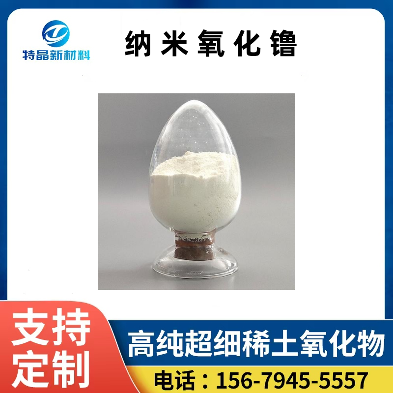 纳米氧化镥 50nm Lu2O3 荧光粉 激光掺杂剂 99.99% 1KG起订