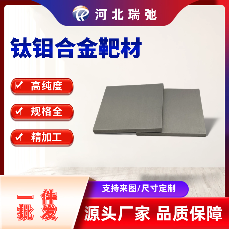 瑞弛 钛钼合金靶材 钛钼85/15wt% 磁控溅射材料 定制合金