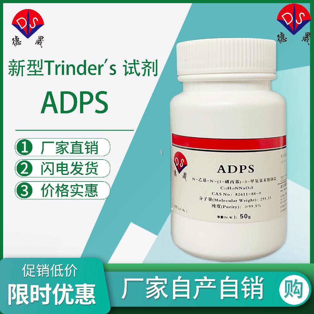 德晟 显色底物 ADPS 生化实验试剂/纯度≥99% 厂家/价优