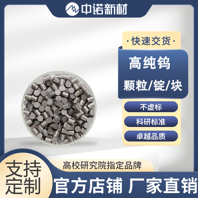 中诺新材 3N5高纯钨颗粒 W钨块 钨片 电子束蒸镀 合金熔炼添加