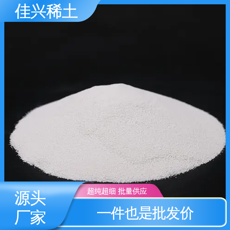 佳兴 大学实验用 氧化钇粉末 超纯粒径 粒度均匀 货源稳定