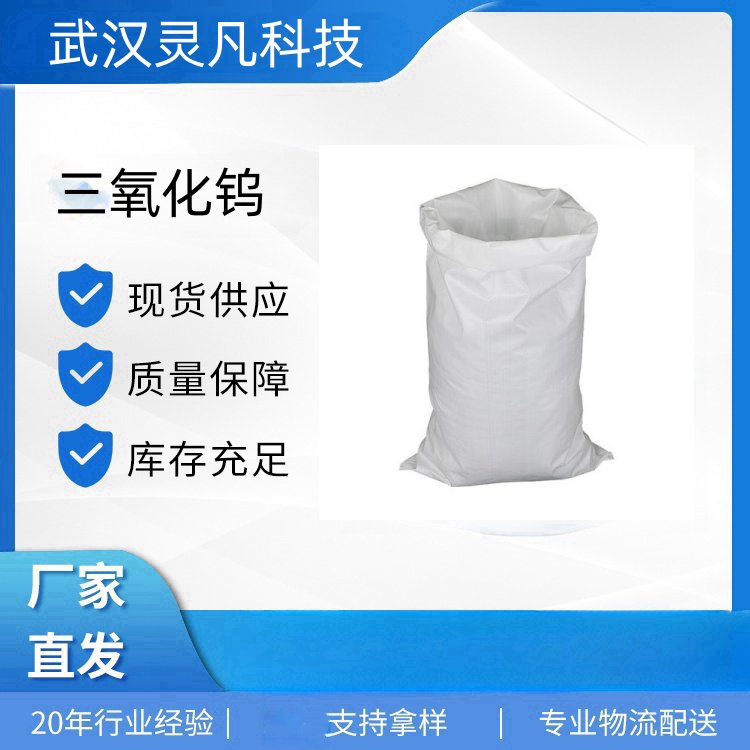 三氧化钨 1314-35-8 金属添加剂 陶瓷着色剂 分析试剂