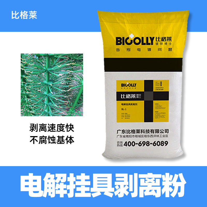 比格莱 电解退镀剂 铜镍铬镀层的退镀液 挂具剥镍粉