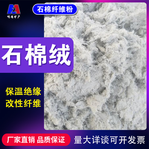 明者矿产供应耐火石棉绒 保温隔热用矿物纤维 免费小样 先用后买