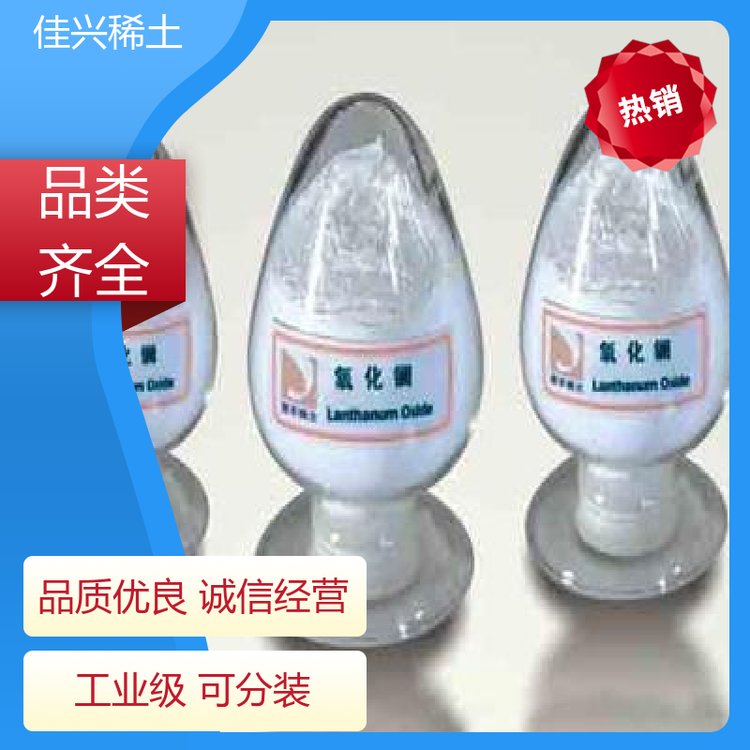 抗菌催化 球形氧化镧 优质耐火材料 批量供应 佳兴稀土