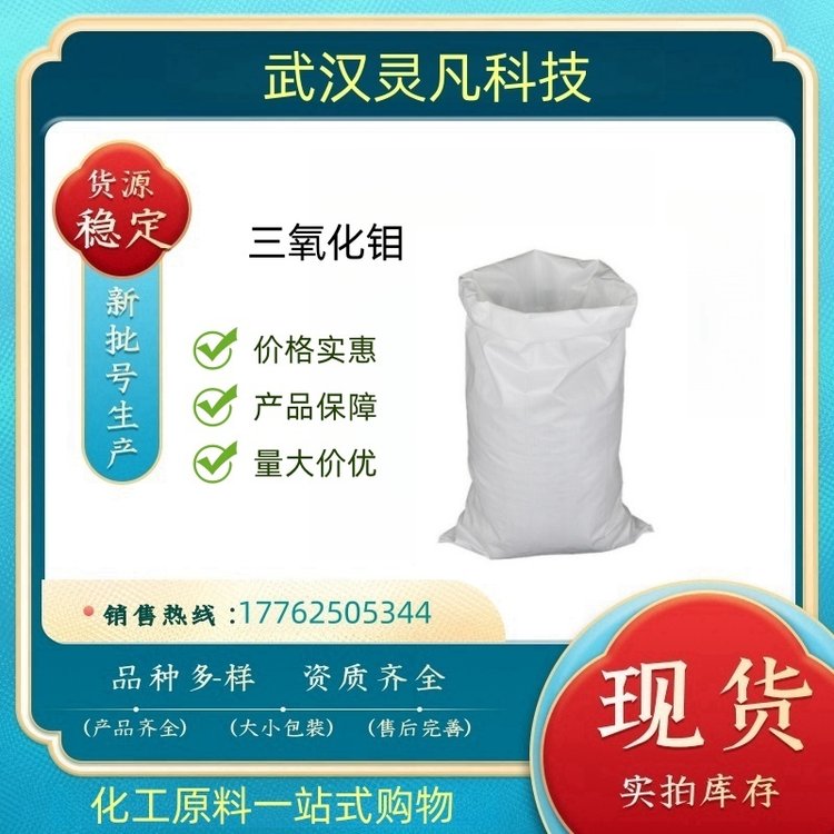 三氧化钼 1313-27-5 石油工业催化剂 钼源添加剂 还原剂