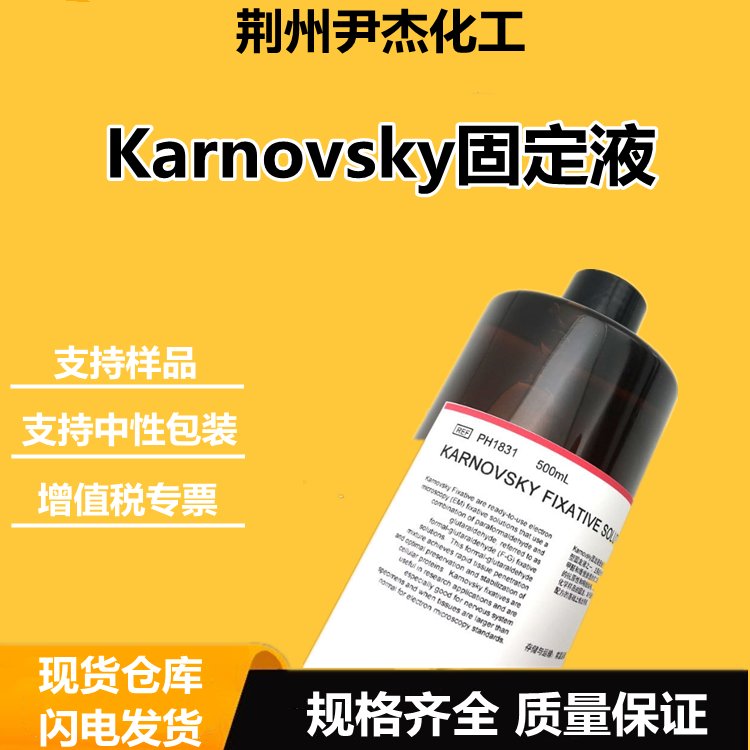Karnovsky固定液 生化试剂 试剂 中间体 尹杰化工
