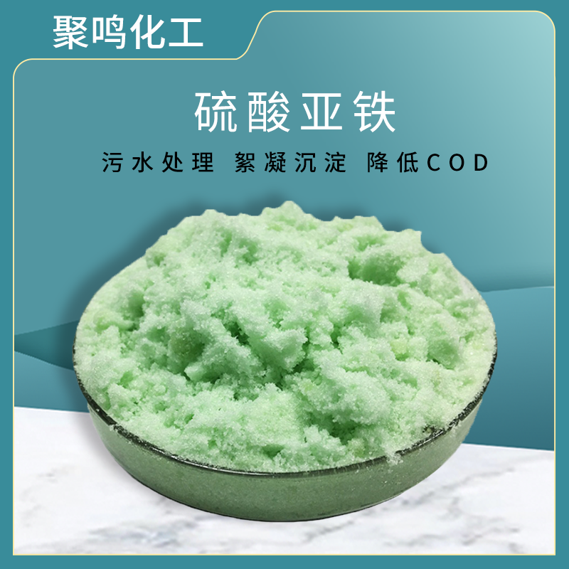 硫酸亚铁 七水绿矾 污水脱色沉淀剂 85-95含量 调节污水酸碱性