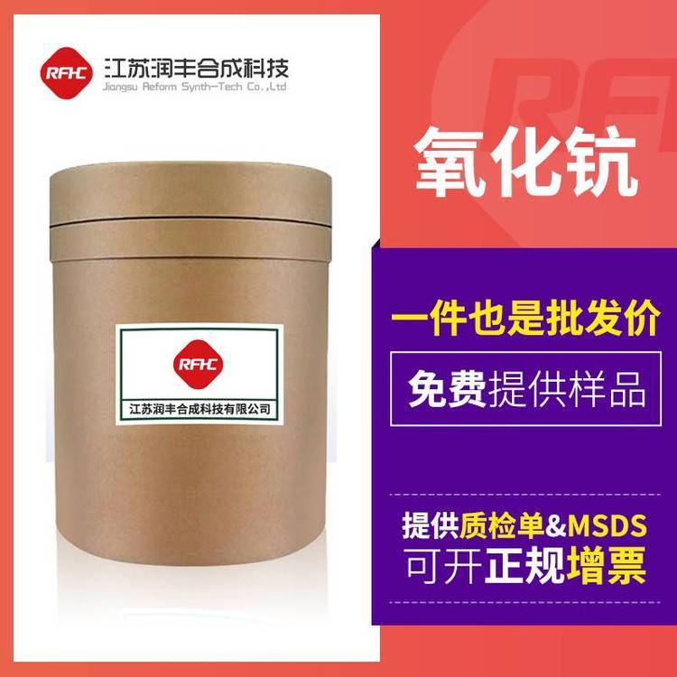 氧化钪 工业级 三氧化二钪直发 12060-08-1 桶装固体粉末 支持样品