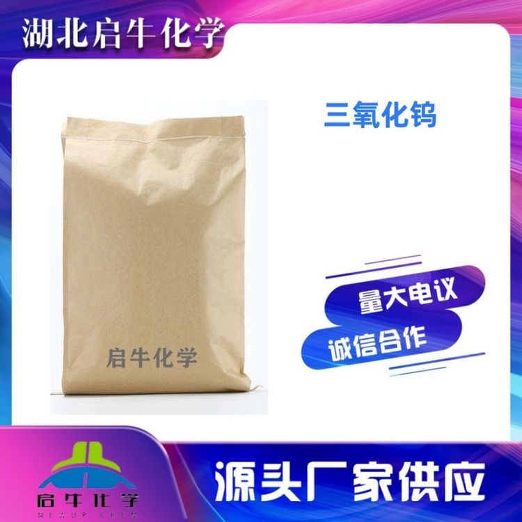 三氧化钨 工厂供应 分析试剂 CAS号1314-35-8 启牛