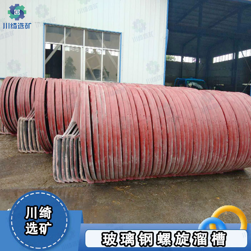 矿用耐磨螺旋溜槽 玻璃钢带刻槽选矿溜槽 全自动选矿煤泥分选螺溜
