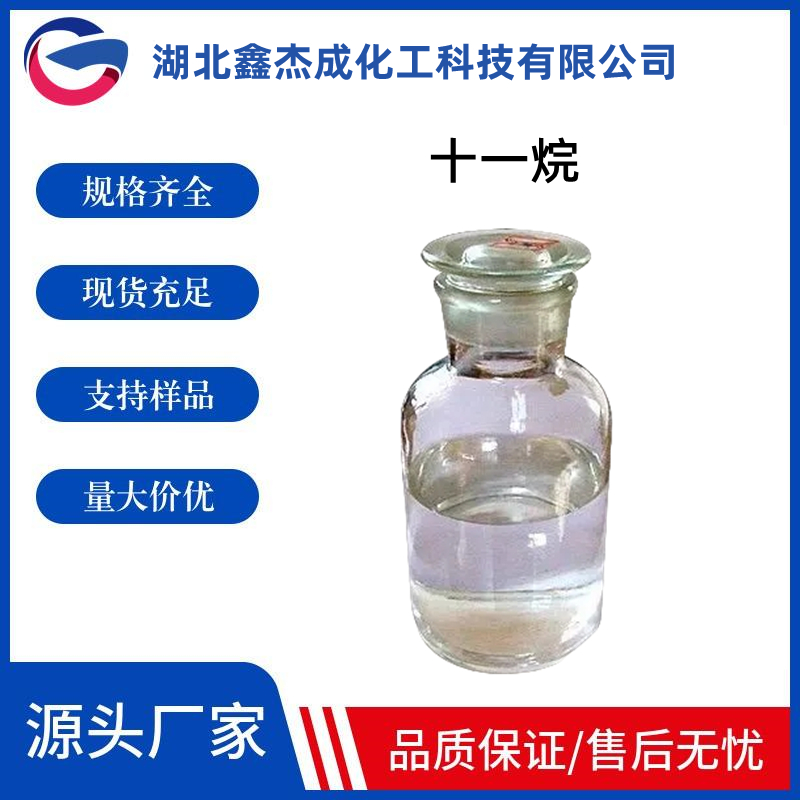 十一烷 十一烷烃 1120-21-4 用于色谱分析标准 有机合成