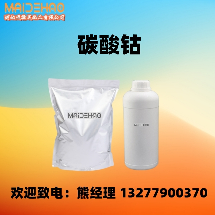 优级 碳酸钴 纯度98% 紫罗兰色晶体粉末 CAS 513-79-1 迈德昊 1kg 25kg装