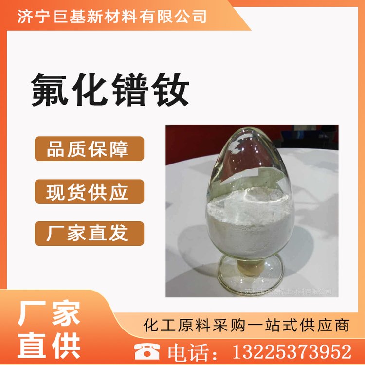 氟化镨钕 13709-42-7 工业级 白色粉末 含量99.99% 巨基化工 添加剂