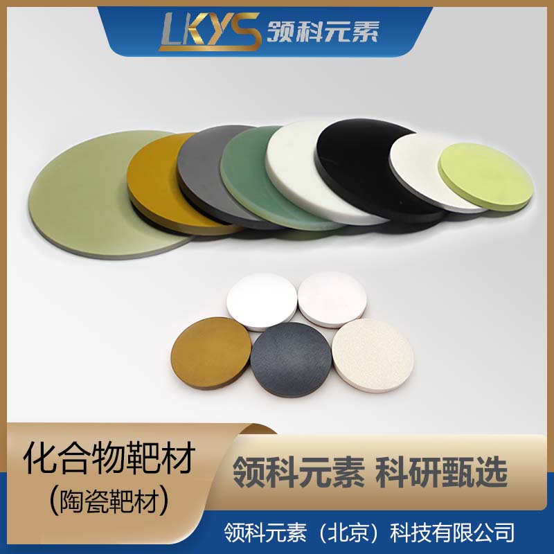 领科元素 钪 氧化钪靶 科研用陶瓷靶材 规格可根据客户要求定制