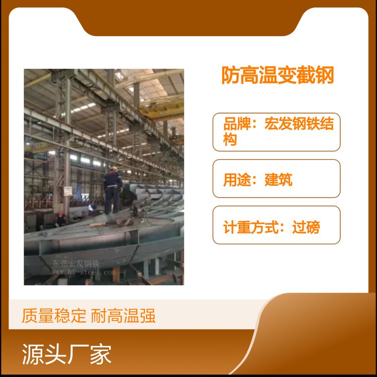 宏发防高温变截钢 建筑用钢材 钢结构 质量稳定 售后完善