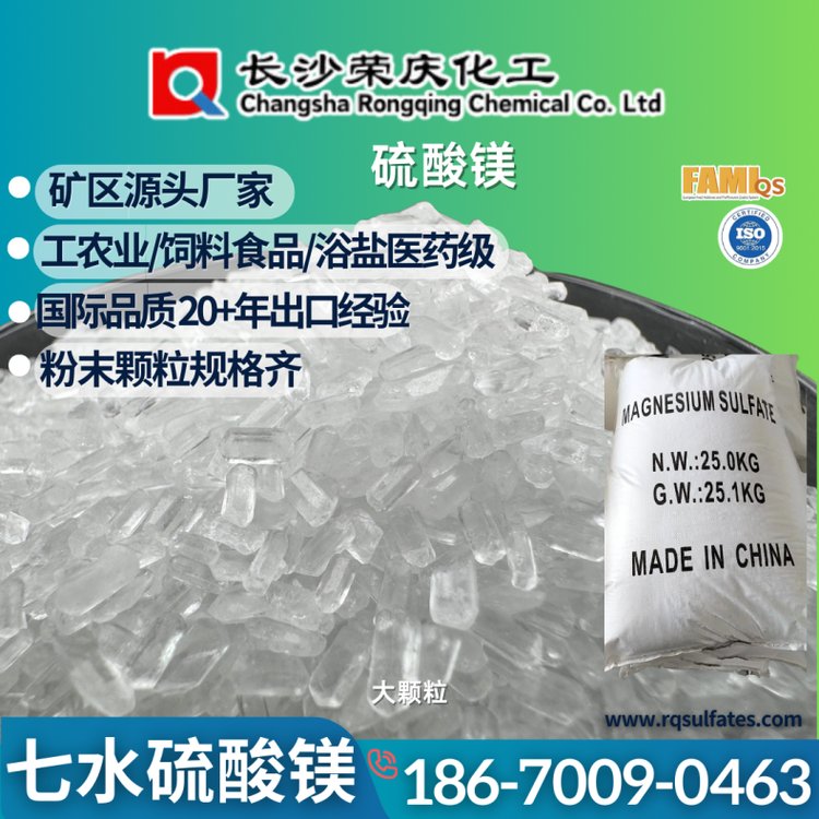 荣庆化工 七水硫酸镁工厂 0.2-3mm CAS 10034-99-8 纯度99% 稀土浸矿剂