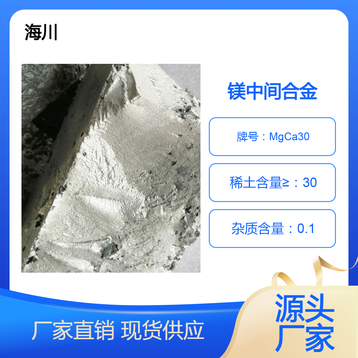海川销售镁钙30 MgCa30 MgCa10镁稀土中间合金 熔炼添加 定制成分