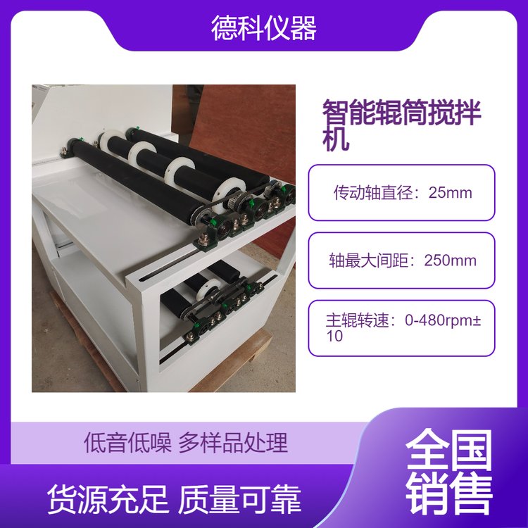 德科仪器 智能辊筒搅拌机 源头厂家直供 性能稳定更靠谱