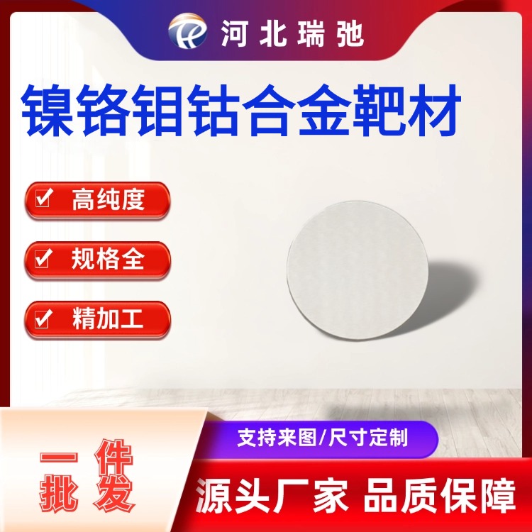 可定制镍铬钼钴合金靶材NiCrMoCo 真空熔炼 磁控溅射 科研材料