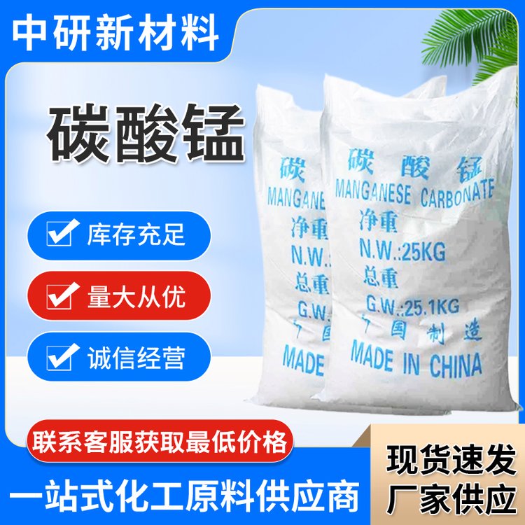 碳酸锰 598-62-9 含量 48% 工业级 催化剂 25KG/袋