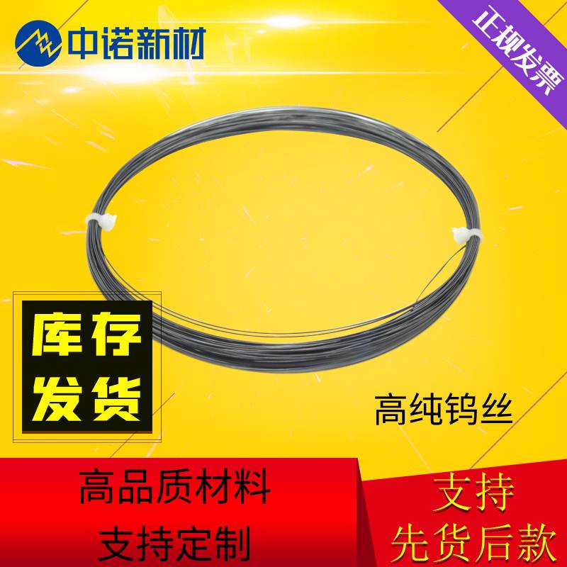 中诺新材 纯钨丝 4N-5N 蒸镀耗材 长度可裁剪 高校科研实验室材料